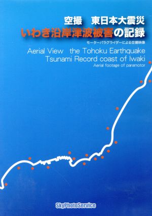 空撮 東日本大震災 いわき沿岸津波被害の記録