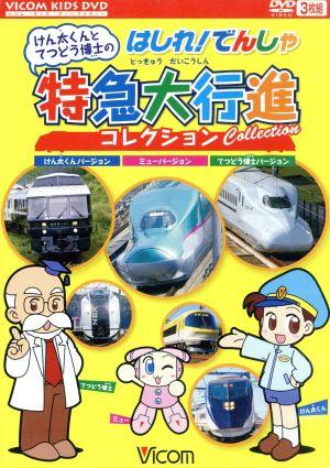 けん太くんとてつどう博士のはしれ！でんしゃ特急大行進コレクション