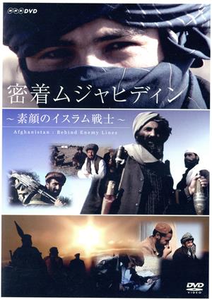 密着 ムジャヒディン～素顔のイスラム戦士～