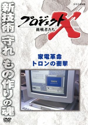 プロジェクトX 挑戦者たち 家電革命 トロンの衝撃