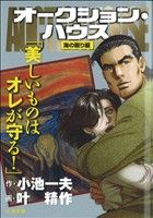 【廉価版】オークション・ハウス 海の眠り編(4) KS漫画スーパーワイド