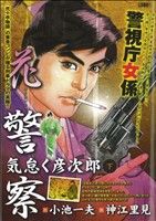 【廉価版】花警察 気怠く彦次郎(下) KS漫画スーパーワイド