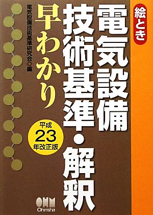 絵とき電気設備技術基準・解釈早わかり(平成23年改正版)