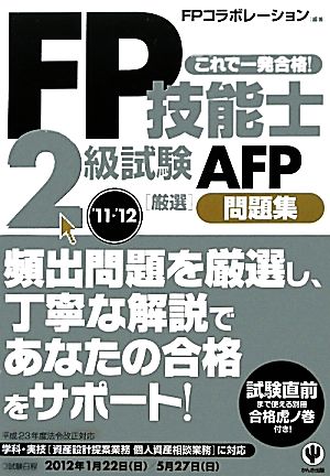 FP技能士2級試験・AFP厳選問題集('11～'12)