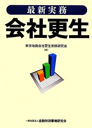 最新実務 会社更生