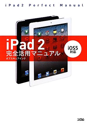 iPad2完全活用マニュアルiOS5対応