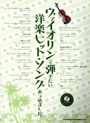 ヴァイオリンで弾きたい洋楽ヒット・ソングあつめました。