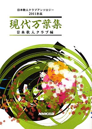 現代万葉集(2011年版) 日本歌人クラブアンソロジー