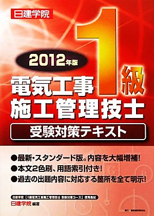 1級電気工事施工管理技士受験対策テキスト(2012年版)