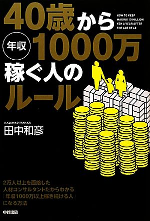 40歳から年収1000万稼ぐ人のルール