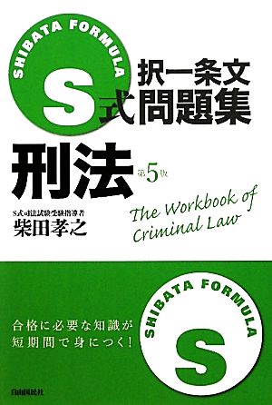 S式択一条文問題集 刑法 第5版 SHIBATA FORMULA