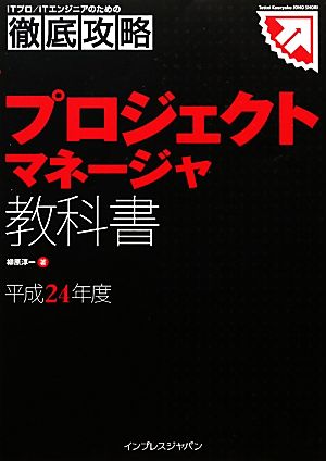 徹底攻略プロジェクトマネージャ教科書(平成24年度版)