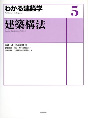 わかる建築学(5) 建築構法