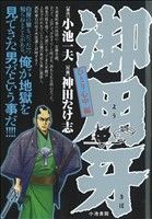 【廉価版】御用牙 ひとり心中編(12) KS漫画スーパーワイド