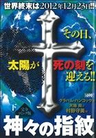 【廉価版】神々の指紋(下) KS漫画スーパーワイド