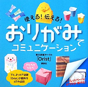 使える！伝える！おりがみでコミュニケーション 講談社の実用BOOK