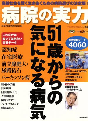 病院の実力 2012 51歳からの気になる病気 YOMIURI SPECIAL62