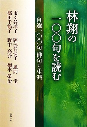 林翔の一〇〇句を読む 自選一〇〇句俳句と生涯