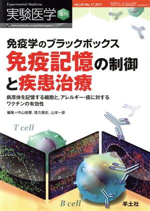 実験医学増刊 2011 29-17 免疫学のブラックボックス 免疫記憶の制御と疾患治療