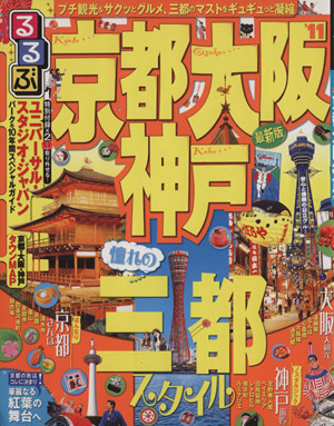 るるぶ 京都 大阪 神戸'11 国内シリーズ