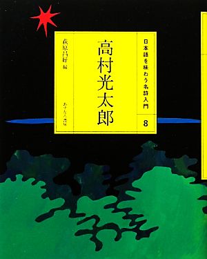 高村光太郎 日本語を味わう名詩入門8