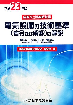 電気設備の技術基準の解説(平成23年版)