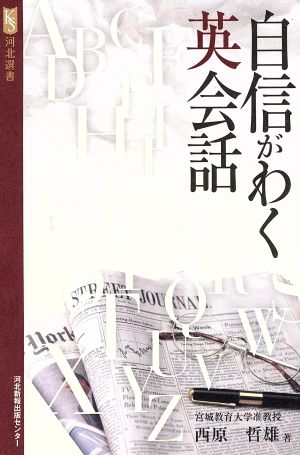 自信がわく英会話 河北選書