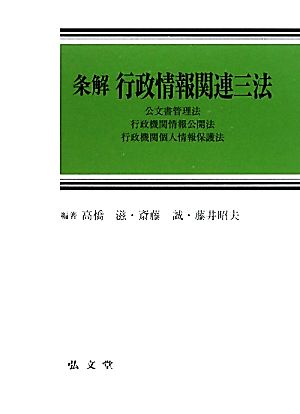 条解 行政情報関連三法 公文書管理法・行政機関情報公開法・行政機関個人情報保護法