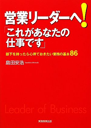 営業リーダーへ！「これがあなたの仕事です」 部下を持ったら心得ておきたい業務の基本86