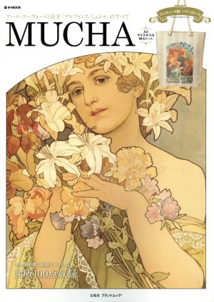 MUCHA アール・ヌーヴォーの奇才「アルフォンス・ミュシャ」のすべて