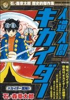 【廉価版】人造人間キカイダー ハカイダー登場！ マイファーストビッグスペシャル