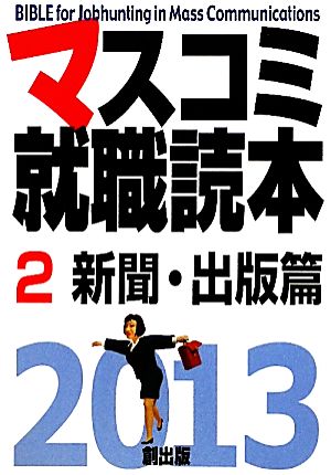 マスコミ就職読本(2) 新聞・出版篇