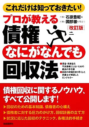 債権なにがなんでも回収法 プロが教える