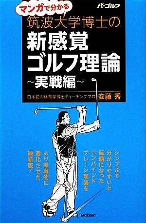 マンガで分かる筑波大学博士の新感覚ゴルフ理論 実戦編