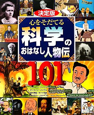 決定版 心をそだてる科学のおはなし人物伝101