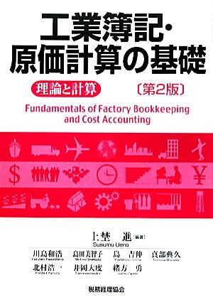 工業簿記・原価計算の基礎(2) 理論と計算