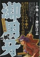 【廉価版】御用牙 かみそり復活編(11) KS漫画スーパーワイド