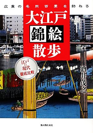 大江戸錦絵散歩 広重の名所百景を訪ねる