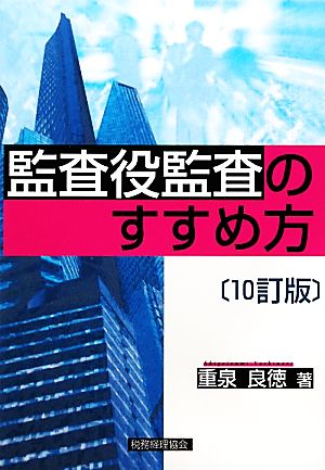 監査役監査のすすめ方