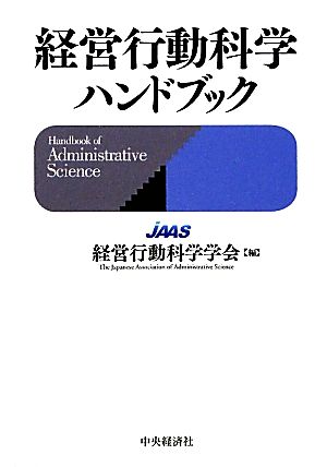 経営行動科学ハンドブック