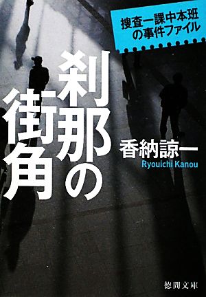 刹那の街角 捜査一課中本班の事件ファイル 徳間文庫