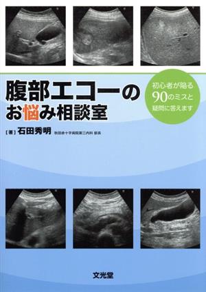 腹部エコーのお悩み相談室 初心者が陥る90のミスと疑問に答えます