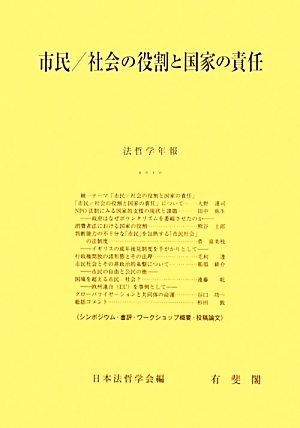 市民/社会の役割と国家の責任 法哲学年報 2010 法哲学年報2010