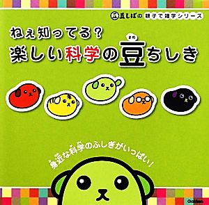 ねぇ知ってる？楽しい科学の豆ちしき 豆しばの親子で雑学シリーズ