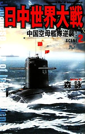日中世界大戦(SCENE 2) 中国空母艦隊逆襲！ 歴史群像新書