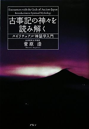 古事記の神々を読み解く スピリチュアル神話学入門