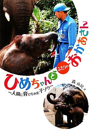 ひめちゃんとふたりのおかあさん 人間に育てられた子ゾウ フレーベル館ジュニア・ノンフィクション2