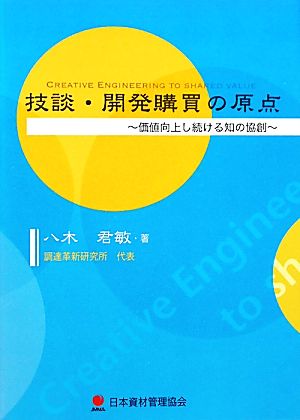 技談・開発購買の原点 価値向上し続ける知の協創