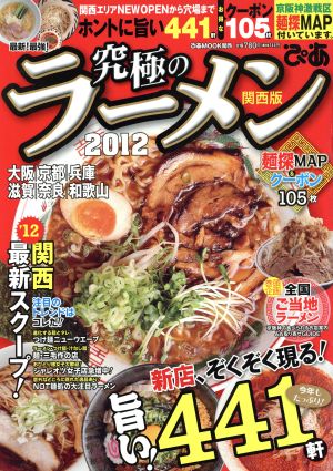 究極のラーメン 関西版(2012) 最新！最強！