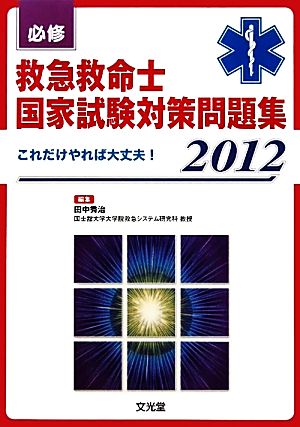 必修 救急救命士国家試験対策問題集(2012) これだけやれば大丈夫！